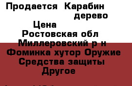 Продается  Карабин CZ 550 Standart .30-06, дерево. › Цена ­ 50 000 - Ростовская обл., Миллеровский р-н, Фоминка хутор Оружие. Средства защиты » Другое   
